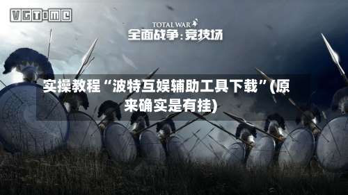 实操教程“波特互娱辅助工具下载	”(原来确实是有挂)-第2张图片