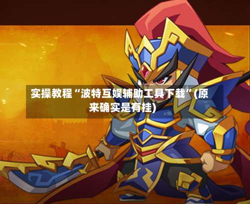 实操教程“波特互娱辅助工具下载”(原来确实是有挂)-第1张图片