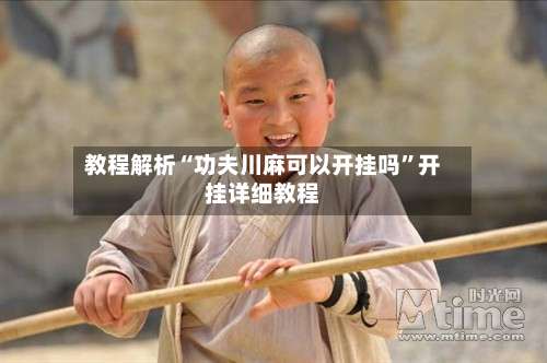 教程解析“功夫川麻可以开挂吗”开挂详细教程-第1张图片