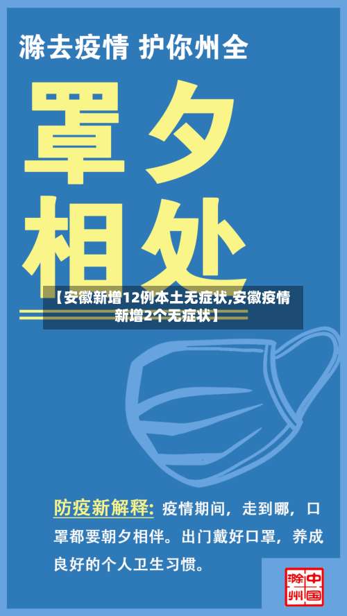 【安徽新增12例本土无症状,安徽疫情新增2个无症状】-第2张图片