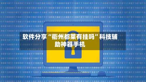 软件分享“衢州都莱有挂吗”科技辅助神器手机-第1张图片