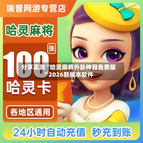 分享实测“哈灵麻将外卦神器免费版”2026新版本软件-第1张图片