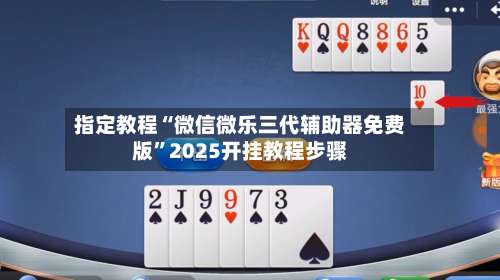 指定教程“微信微乐三代辅助器免费版	”2025开挂教程步骤-第2张图片