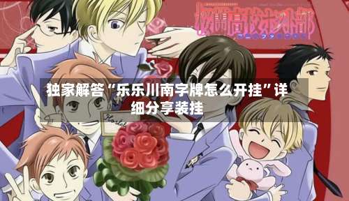 独家解答“乐乐川南字牌怎么开挂	”详细分享装挂-第1张图片