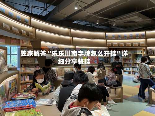 独家解答“乐乐川南字牌怎么开挂”详细分享装挂-第3张图片