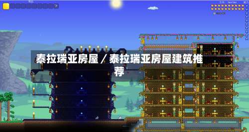 泰拉瑞亚房屋／泰拉瑞亚房屋建筑推荐-第1张图片