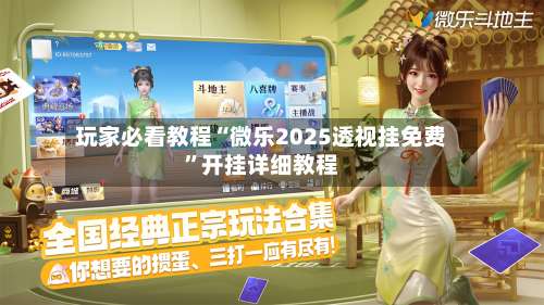 玩家必看教程“微乐2025透视挂免费	”开挂详细教程-第2张图片