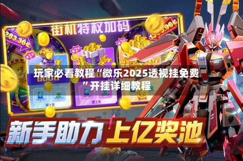 玩家必看教程“微乐2025透视挂免费”开挂详细教程-第1张图片