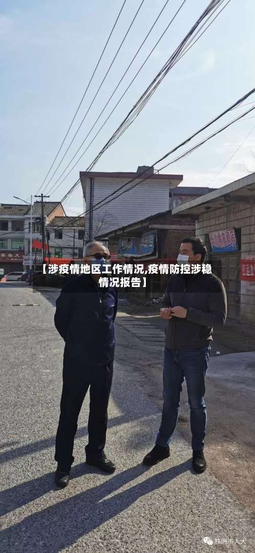 【涉疫情地区工作情况,疫情防控涉稳情况报告】-第1张图片