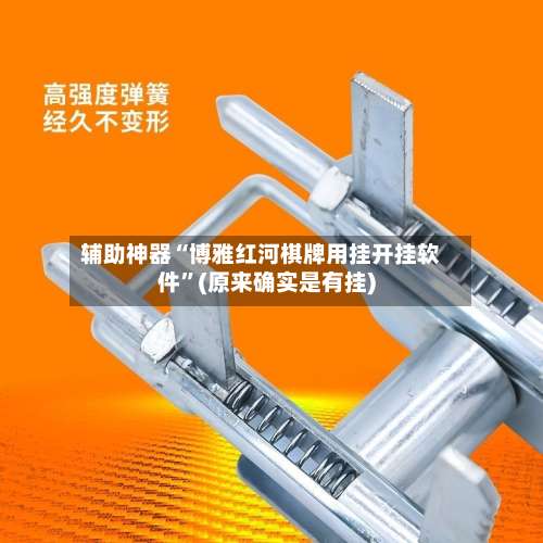 辅助神器“博雅红河棋牌用挂开挂软件	”(原来确实是有挂)-第2张图片