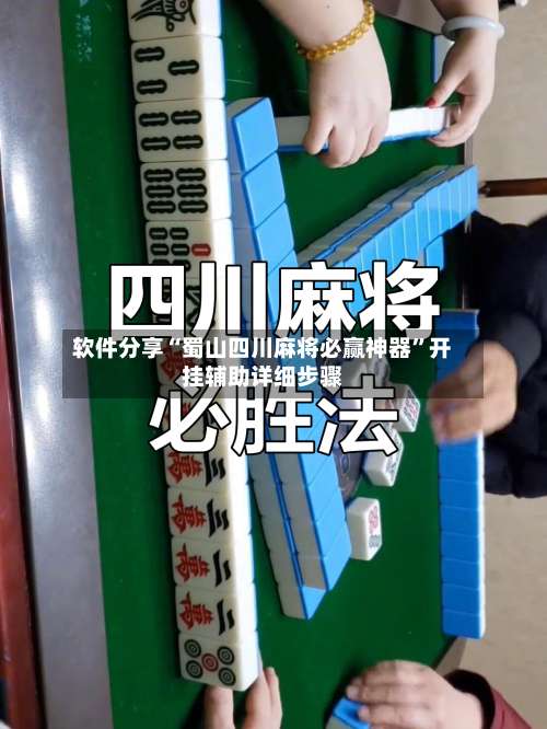 软件分享“蜀山四川麻将必赢神器	”开挂辅助详细步骤-第1张图片