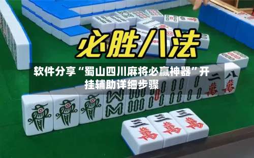 软件分享“蜀山四川麻将必赢神器”开挂辅助详细步骤-第2张图片