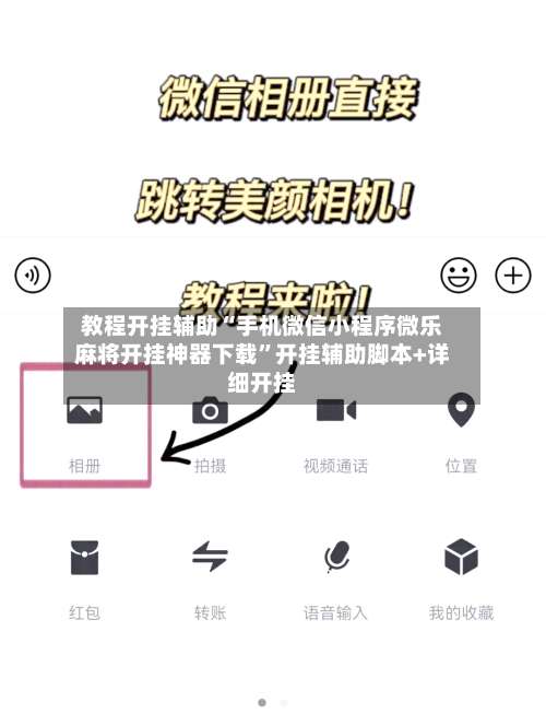 教程开挂辅助“手机微信小程序微乐麻将开挂神器下载”开挂辅助脚本+详细开挂-第1张图片