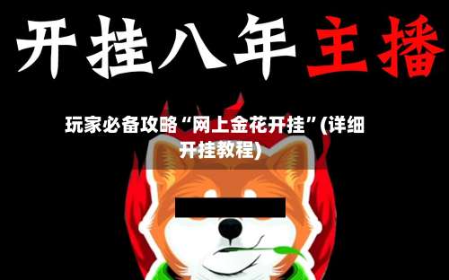 玩家必备攻略“网上金花开挂”(详细开挂教程)-第1张图片