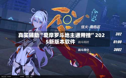 真实辅助“爱摩罗斗地主通用挂	”2025新版本软件-第1张图片