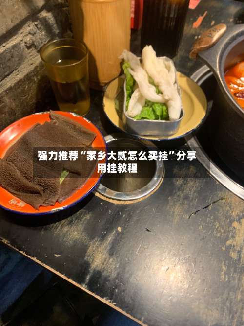 强力推荐“家乡大贰怎么买挂”分享用挂教程-第1张图片