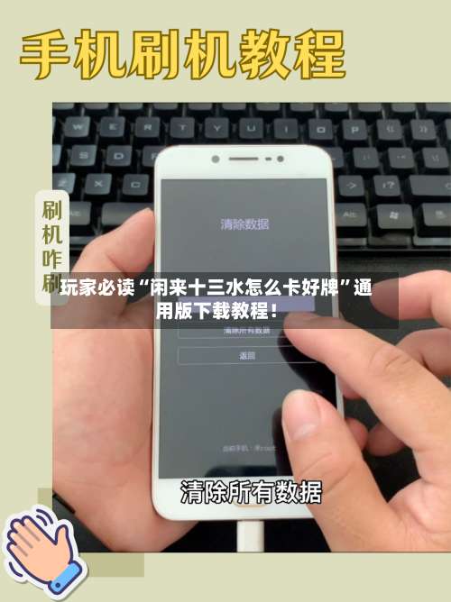 玩家必读“闲来十三水怎么卡好牌”通用版下载教程！-第1张图片