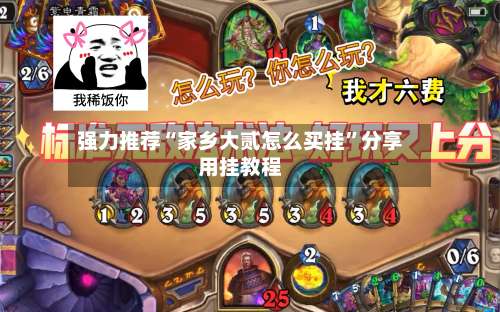 强力推荐“家乡大贰怎么买挂	”分享用挂教程-第2张图片