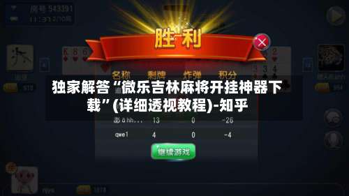 独家解答“微乐吉林麻将开挂神器下载”(详细透视教程)-知乎-第1张图片