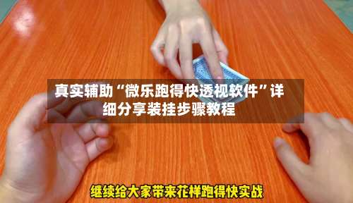 真实辅助“微乐跑得快透视软件	”详细分享装挂步骤教程-第2张图片