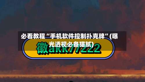必看教程“手机软件控制扑克牌”(曝光透视必备猫腻)-第1张图片