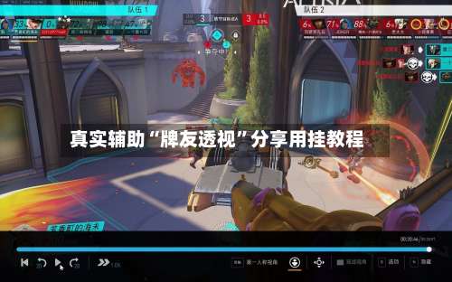 真实辅助“牌友透视”分享用挂教程-第1张图片