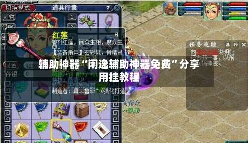 辅助神器“闲逸辅助神器免费	”分享用挂教程-第3张图片