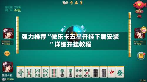 强力推荐“微乐卡五星开挂下载安装”详细开挂教程-第1张图片