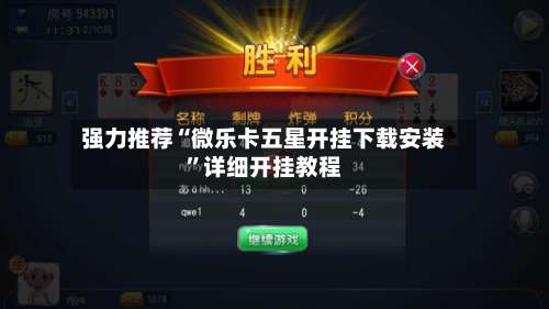 强力推荐“微乐卡五星开挂下载安装	”详细开挂教程-第2张图片