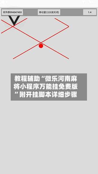 教程辅助“微乐河南麻将小程序万能挂免费版”附开挂脚本详细步骤-第1张图片