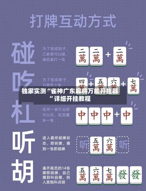 独家实测“雀神广东麻将万能开挂器	”详细开挂教程-第1张图片