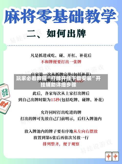 玩家必看教程“打牌开挂下载安装	”开挂辅助详细步骤-第1张图片