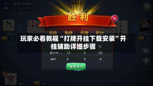 玩家必看教程“打牌开挂下载安装”开挂辅助详细步骤-第2张图片