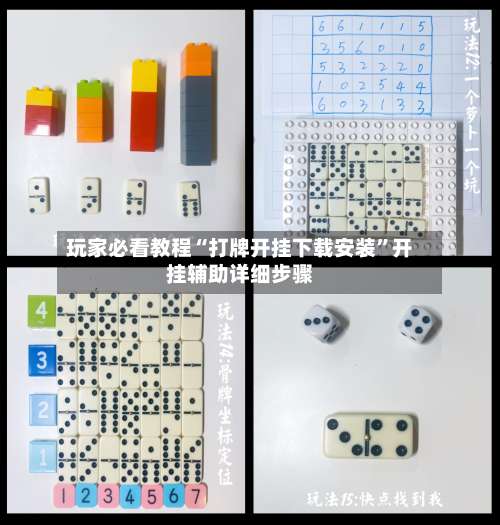 玩家必看教程“打牌开挂下载安装”开挂辅助详细步骤-第3张图片