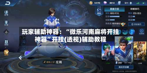 玩家辅助神器：“微乐河南麻将开挂神器”开挂(透视)辅助教程-第1张图片