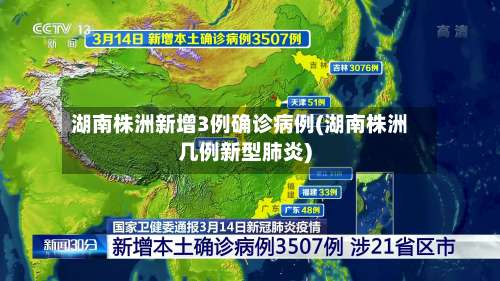 湖南株洲新增3例确诊病例(湖南株洲几例新型肺炎)-第1张图片