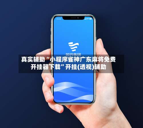 真实辅助“小程序雀神广东麻将免费开挂器下载”开挂(透视)辅助-第2张图片