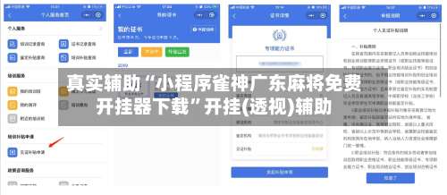真实辅助“小程序雀神广东麻将免费开挂器下载”开挂(透视)辅助-第1张图片