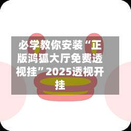 必学教你安装“正版鸿狐大厅免费透视挂”2025透视开挂-第1张图片