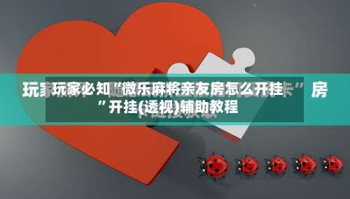 玩家必知“微乐麻将亲友房怎么开挂”开挂(透视)辅助教程-第2张图片