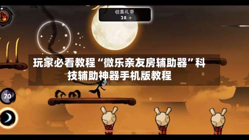 玩家必看教程“微乐亲友房辅助器	”科技辅助神器手机版教程-第1张图片