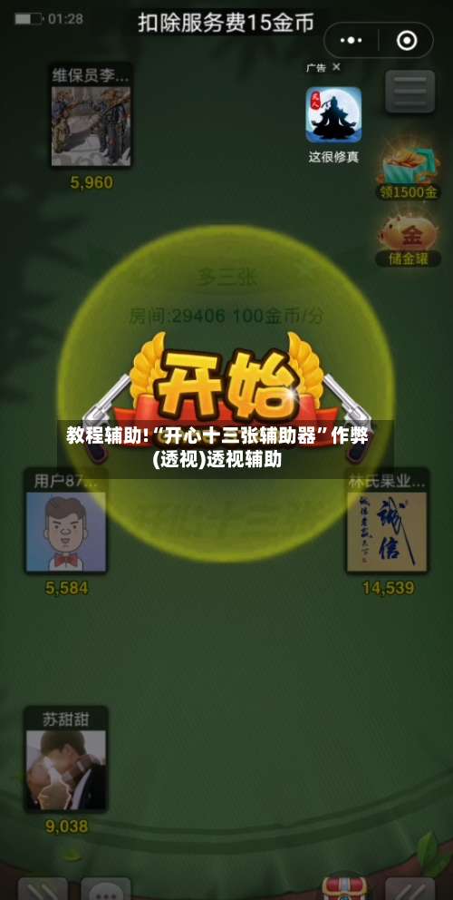 教程辅助!“开心十三张辅助器	”作弊(透视)透视辅助-第1张图片