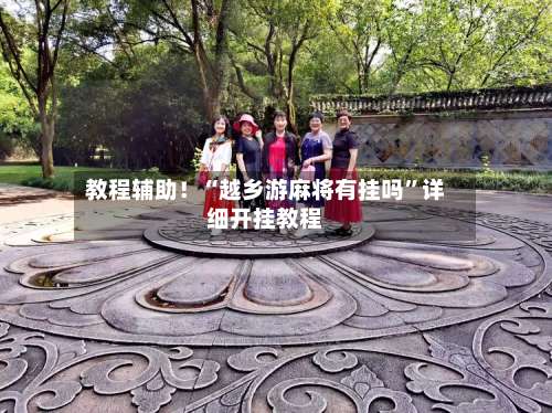 教程辅助！“越乡游麻将有挂吗”详细开挂教程-第1张图片