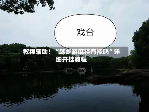 教程辅助！“越乡游麻将有挂吗	”详细开挂教程-第2张图片