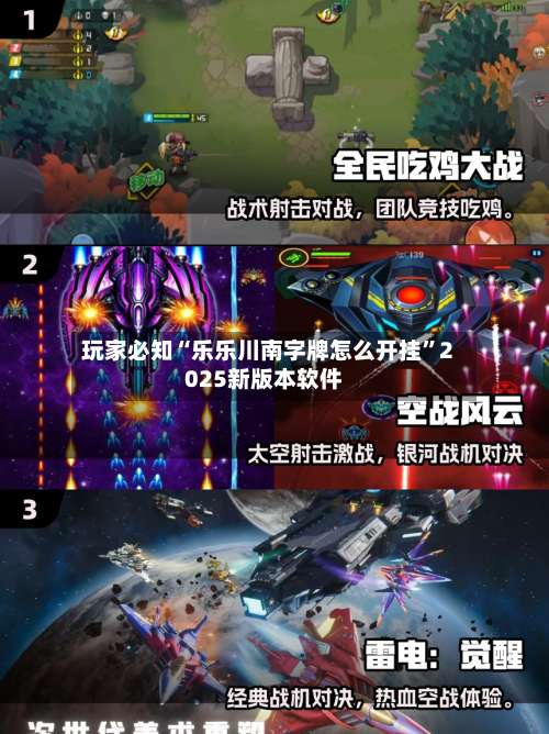 玩家必知“乐乐川南字牌怎么开挂	”2025新版本软件-第1张图片