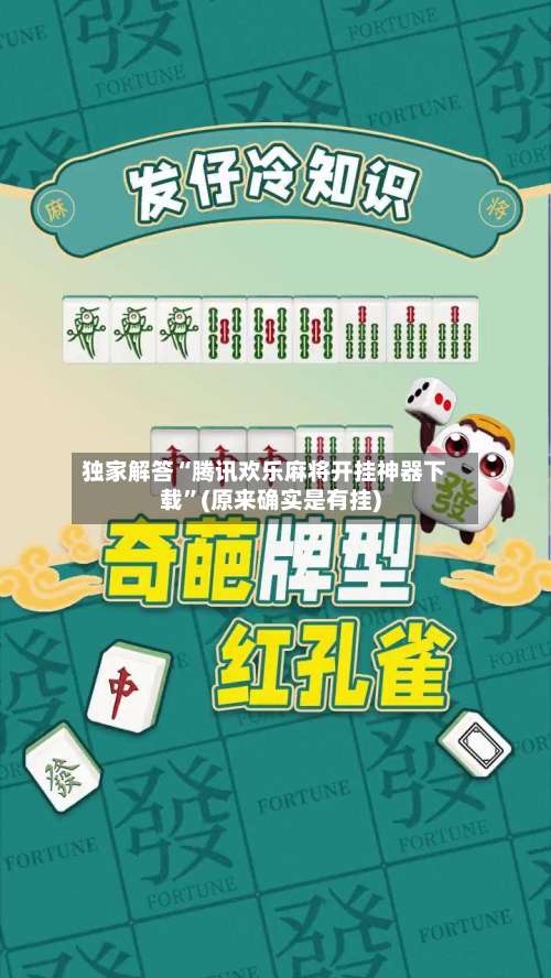 独家解答“腾讯欢乐麻将开挂神器下载	”(原来确实是有挂)-第1张图片