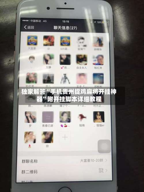 独家解答“手机贵州捉鸡麻将开挂神器	”附开挂脚本详细教程-第2张图片