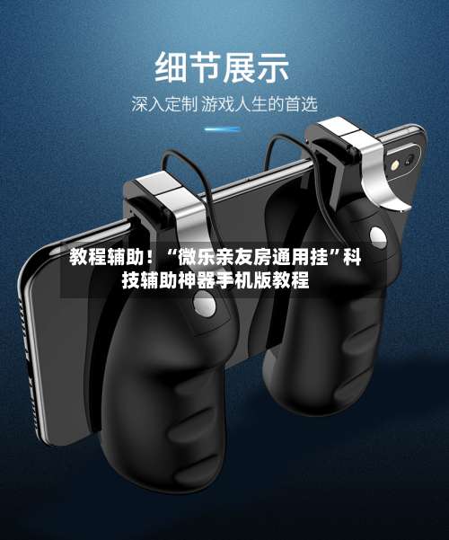 教程辅助！“微乐亲友房通用挂	”科技辅助神器手机版教程-第1张图片