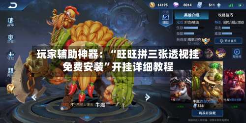 玩家辅助神器：“旺旺拼三张透视挂免费安装”开挂详细教程-第1张图片