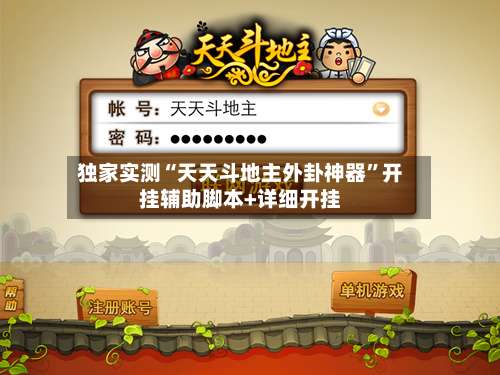 独家实测“天天斗地主外卦神器”开挂辅助脚本+详细开挂-第1张图片